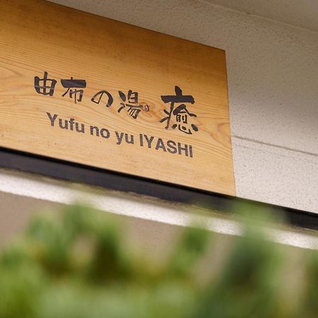 Yufu-No-Yu Iyashi - Vacation Stay 86841 エクステリア 写真