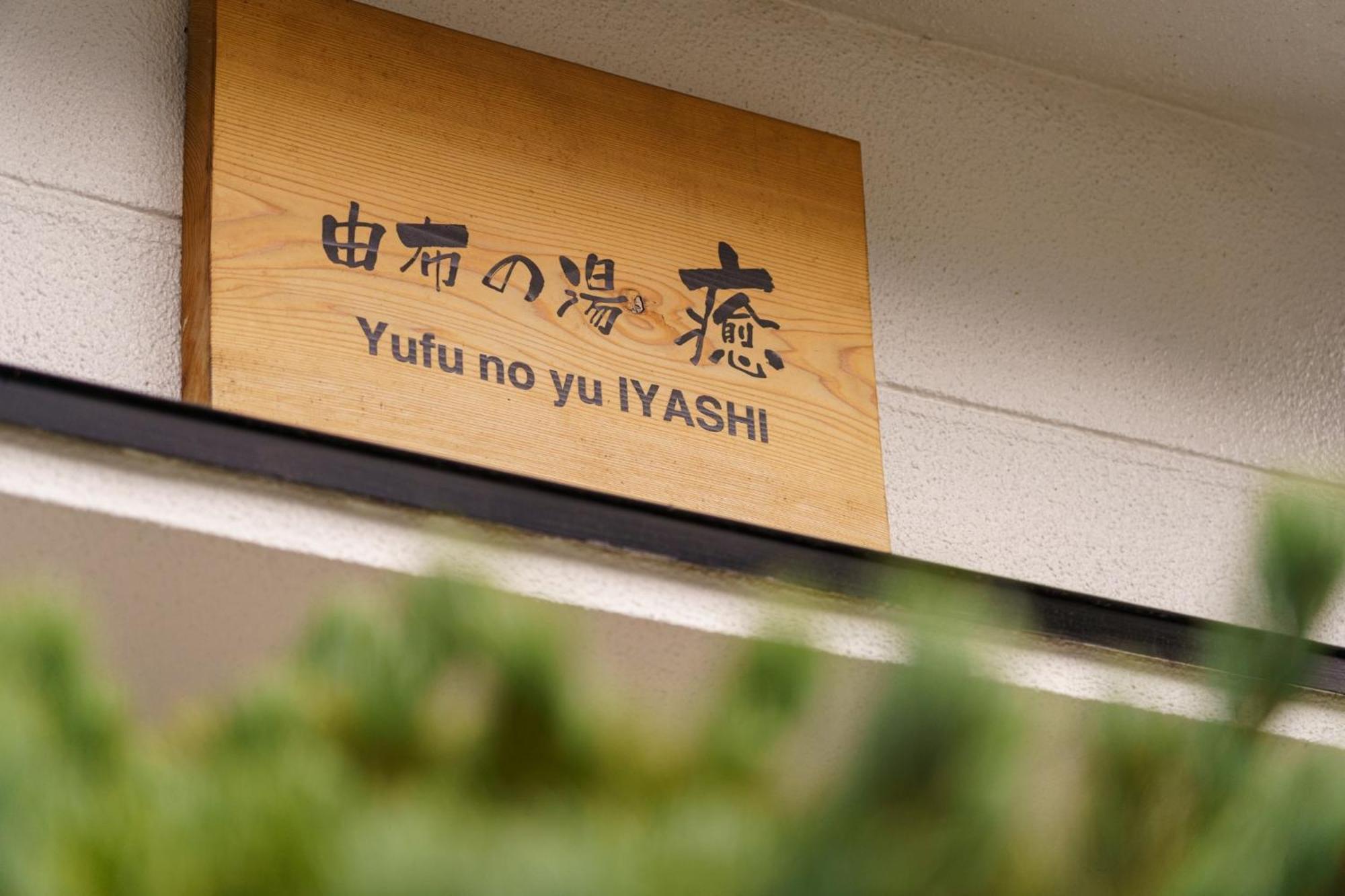 Yufu-No-Yu Iyashi - Vacation Stay 86841 エクステリア 写真